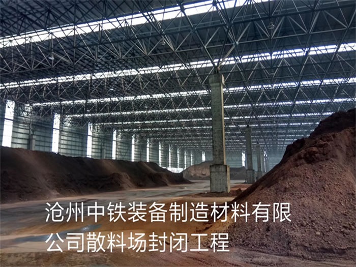 揭阳中铁装备制造材料有限公司散料厂封闭工程